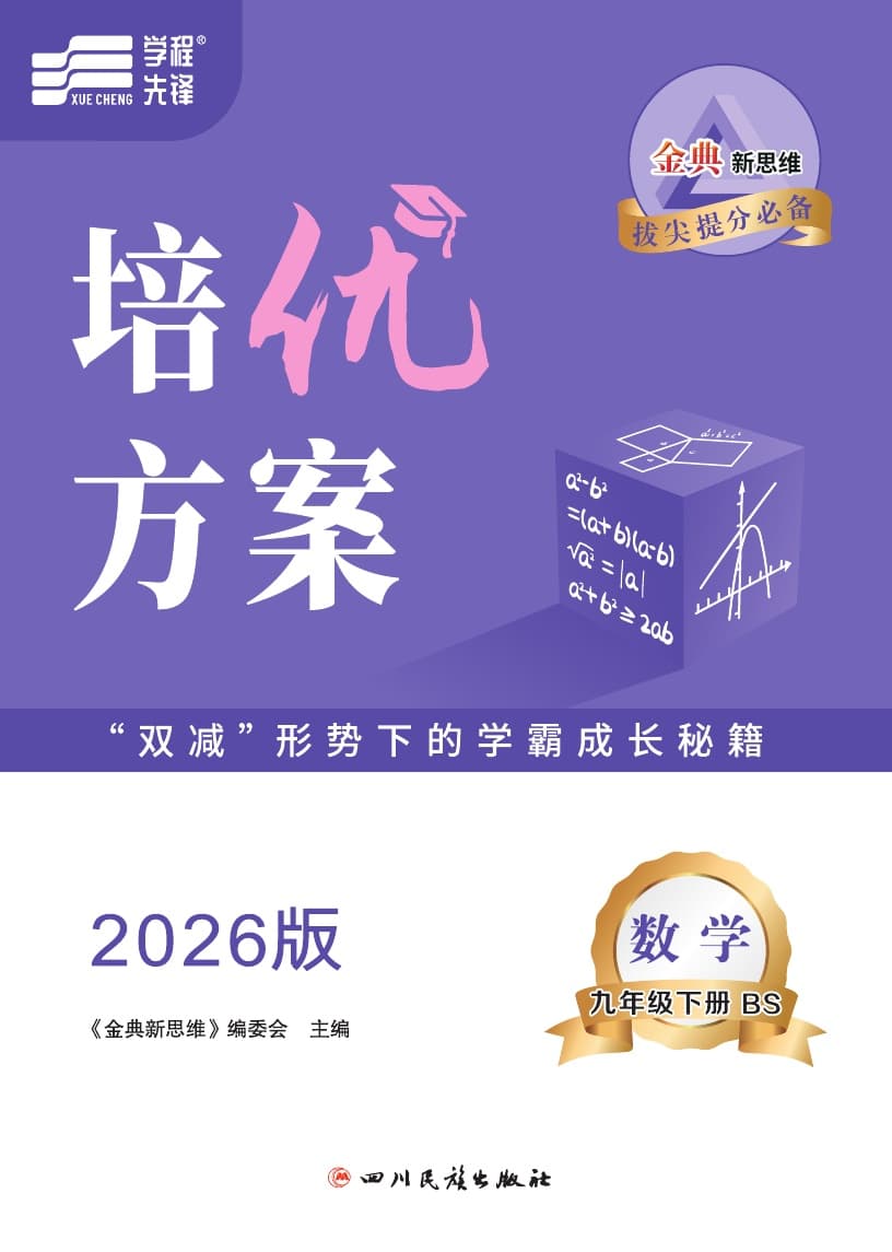 2026金典新思维数学培优方案九年级下