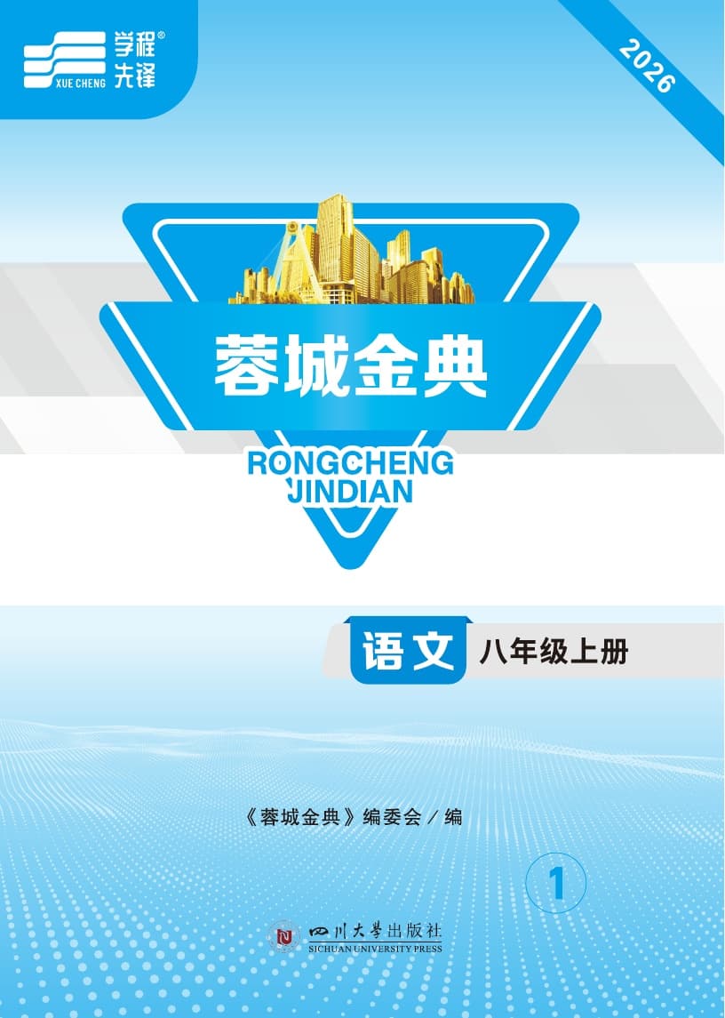 2026蓉城金典语文八年级上